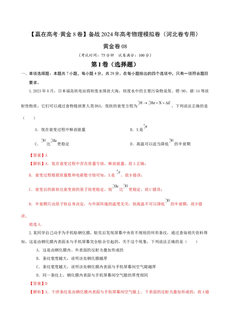 黄金卷08-赢在高考&middot;黄金8卷备战2024年高考物理模拟卷（河北卷专用（解析版）_4.2025物理总复习_2024年新高考资料_4.2024高考模拟预测试卷