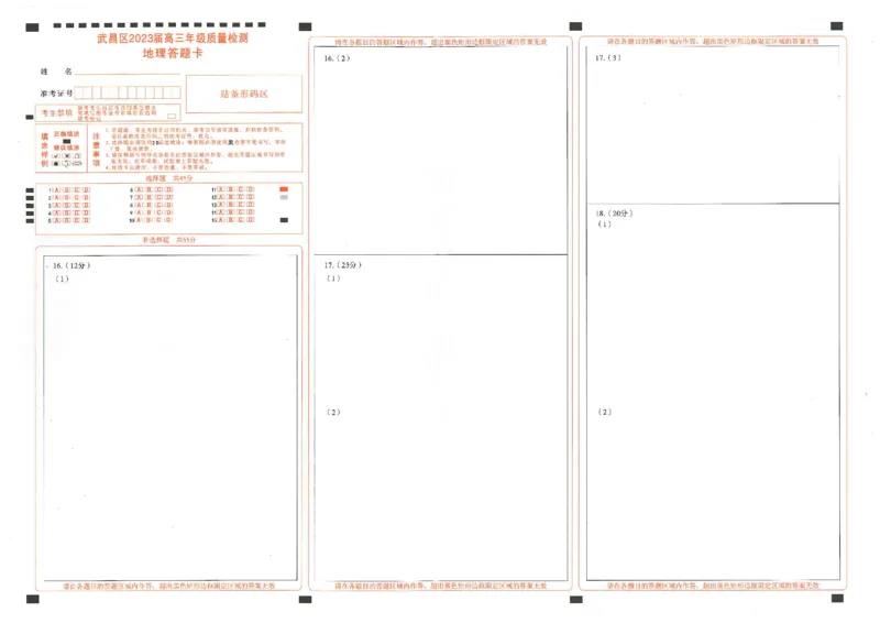 2023届武昌区元调地理答题卡_9.2025地理总复习_2023年新高考复习资料_3地理高考模拟题_新高考_湖北省武汉市武昌区2023届高三元月调考卷地理
