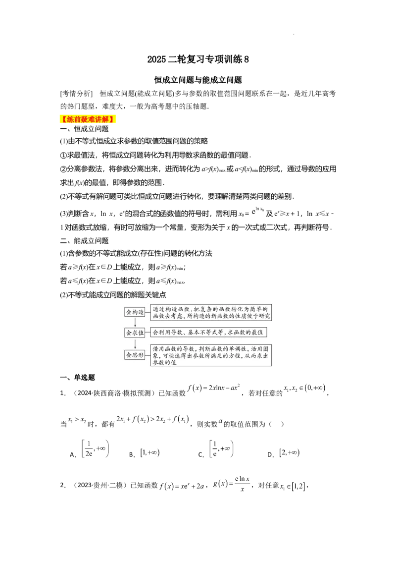 专项训练8恒成立问题与能成立问题（原卷版）_2.2025数学总复习_2025年新高考资料_二轮复习_2025高考数学二轮复习专项突破练习_专项练