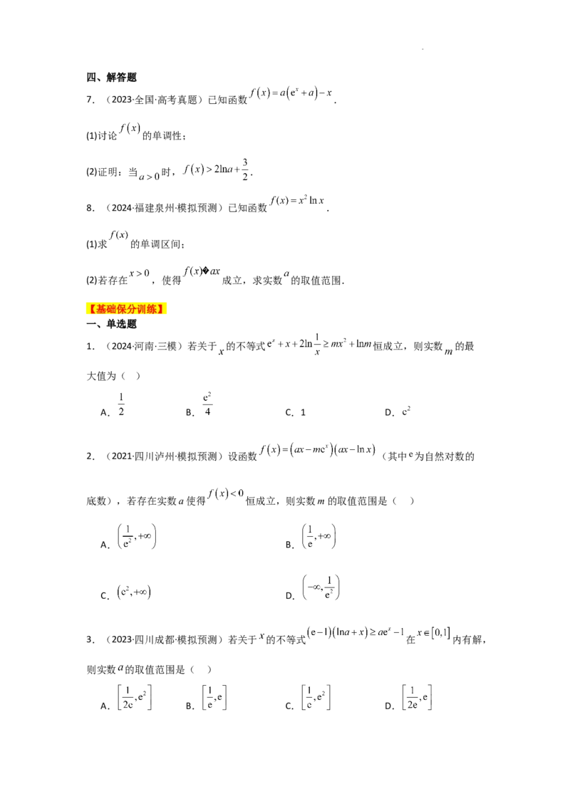 专项训练8恒成立问题与能成立问题（原卷版）_2.2025数学总复习_2025年新高考资料_二轮复习_2025高考数学二轮复习专项突破练习_专项练