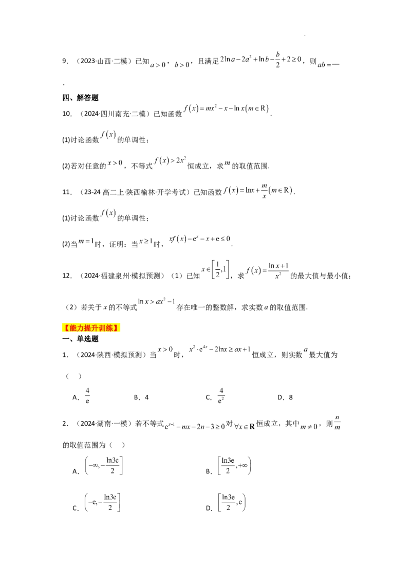 专项训练8恒成立问题与能成立问题（原卷版）_2.2025数学总复习_2025年新高考资料_二轮复习_2025高考数学二轮复习专项突破练习_专项练