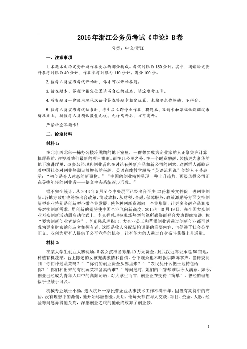 2016年浙江公务员考试《申论》真题（B类）及参考答案_34省+国考真题_此文件夹为word版,不推荐使用_此word版为,不推荐使用_此word版为,不推荐使用