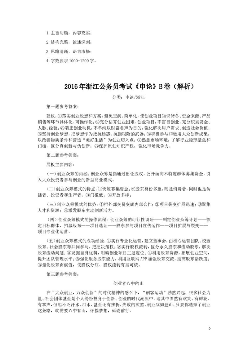 2016年浙江公务员考试《申论》真题（B类）及参考答案_34省+国考真题_此文件夹为word版,不推荐使用_此word版为,不推荐使用_此word版为,不推荐使用