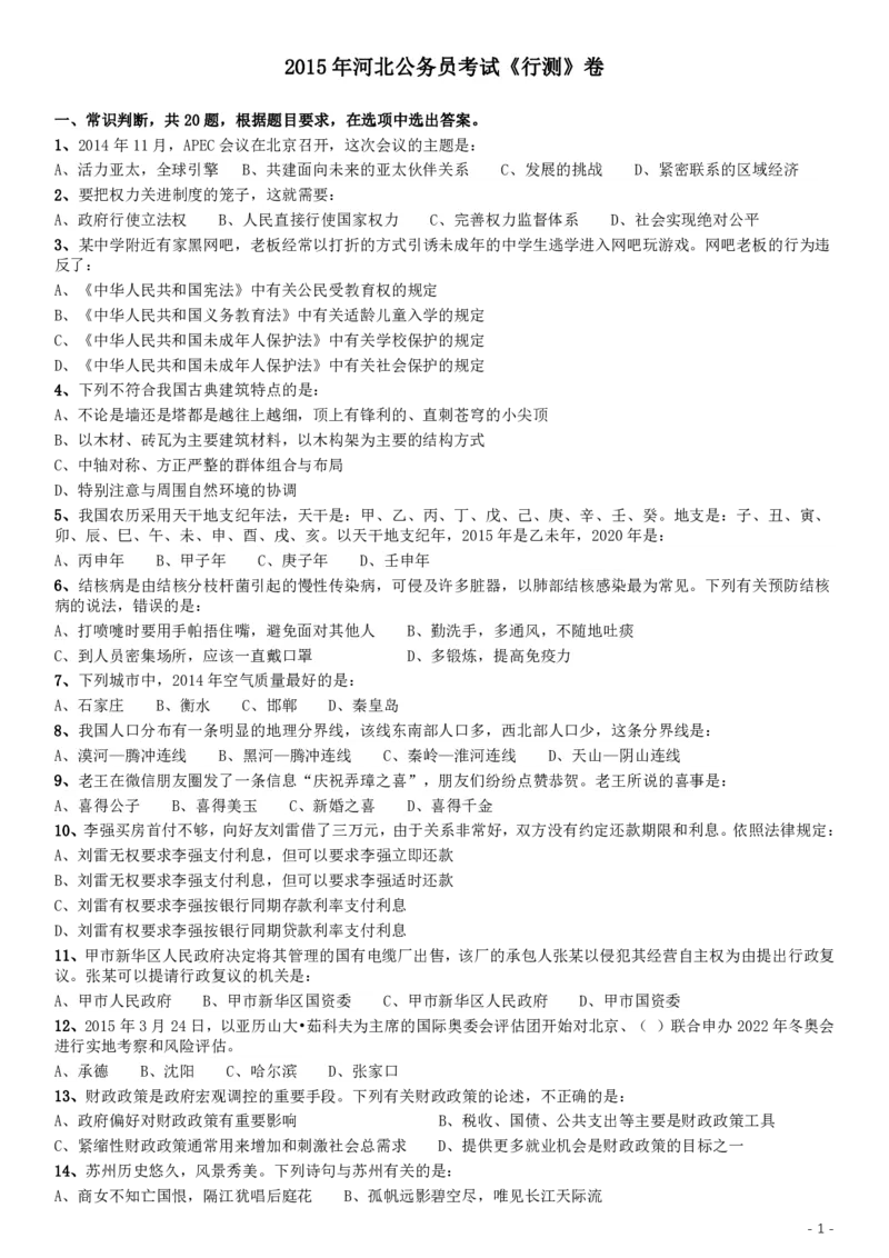 2015年河北公务员考试《行测》卷_34省+国考真题_34省考+国考pdf版推荐用这个版本_34省行测+申论真题pdf推荐用这个版本_河北公务员考试真题pdf版_题目