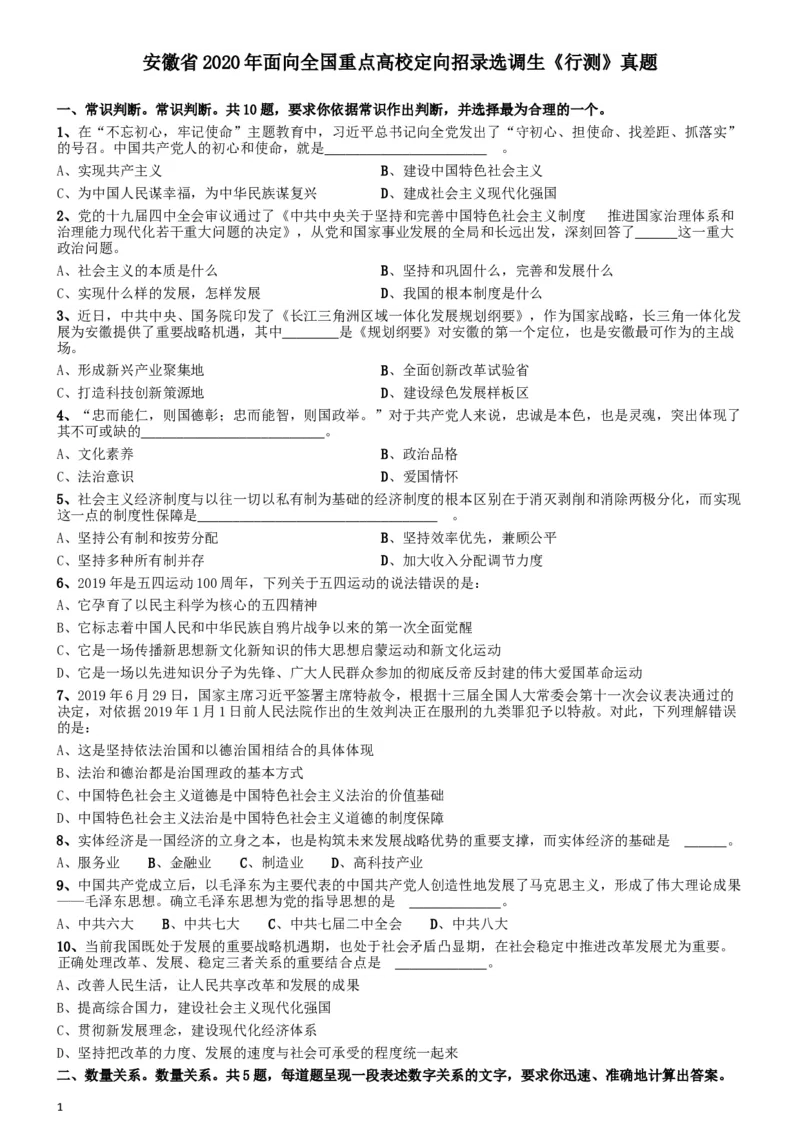 2020年安徽省面向全国重点高校定向招录选调生《行测》真题_34省+国考真题_此文件夹为word版,不推荐使用_此word版为,不推荐使用_此word版为,不推荐使用_题目