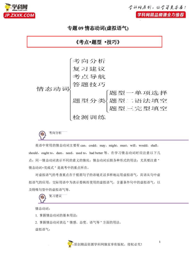 专题09情态动词(虚拟语气)-2023年高考英语一轮复习《考点&bull;题型&bull;技巧》精讲与精练高分突破系列（通用）（原卷版）_3.2025英语总复习_2023年新高考资料_一轮复习