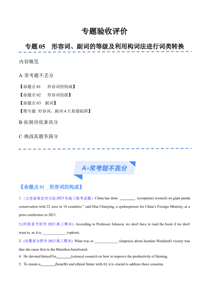 专题05形容词、副词的等级及利用构词法进行词类转换（分层练）（原卷版）_3.2025英语总复习_2024年新高考资料_2.2024二轮复习