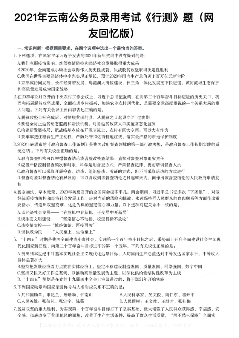 2021年云南公务员录用考试《行测》题_34省+国考真题_34省考+国考pdf版推荐用这个版本_34省行测+申论真题pdf推荐用这个版本_云南公务员考试真题pdf版_题目