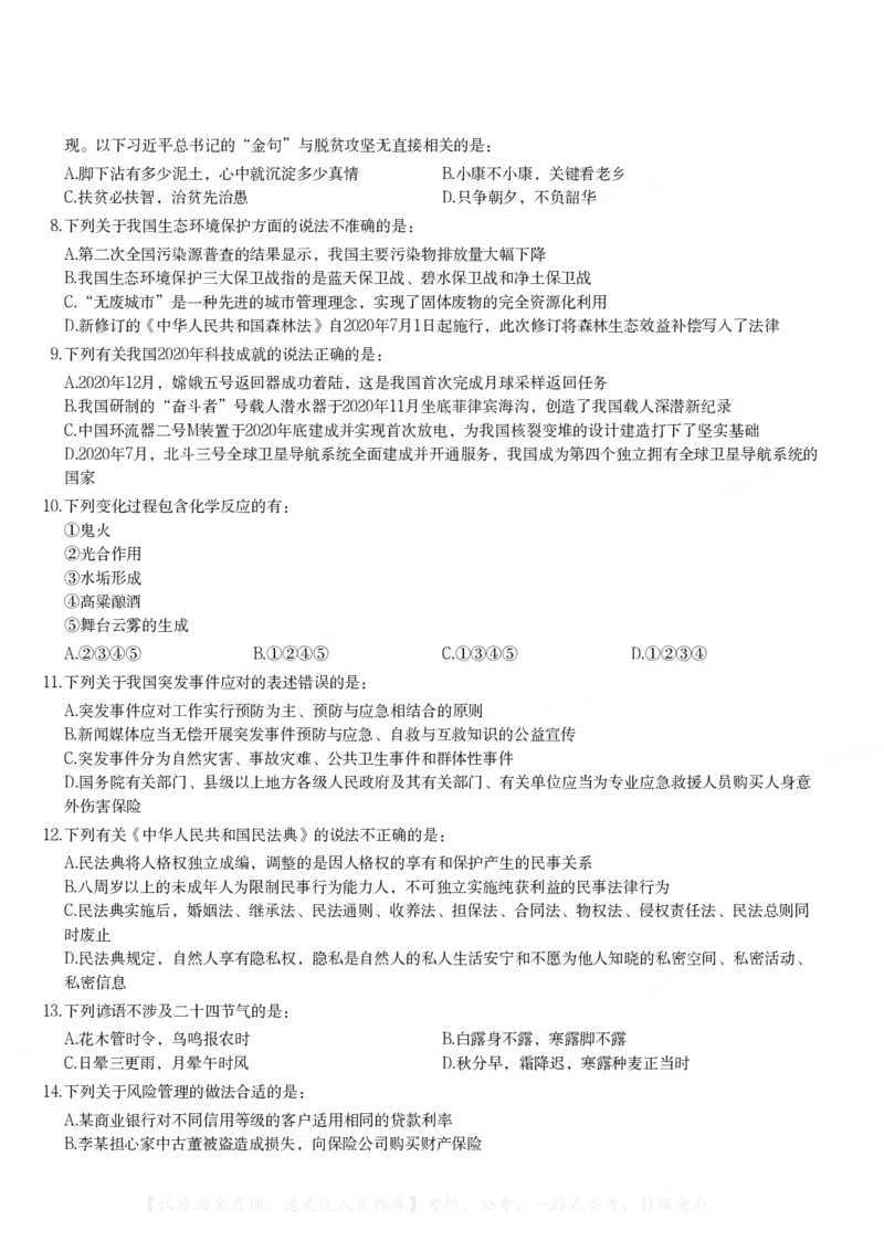 2021年云南公务员录用考试《行测》题_34省+国考真题_34省考+国考pdf版推荐用这个版本_34省行测+申论真题pdf推荐用这个版本_云南公务员考试真题pdf版_题目