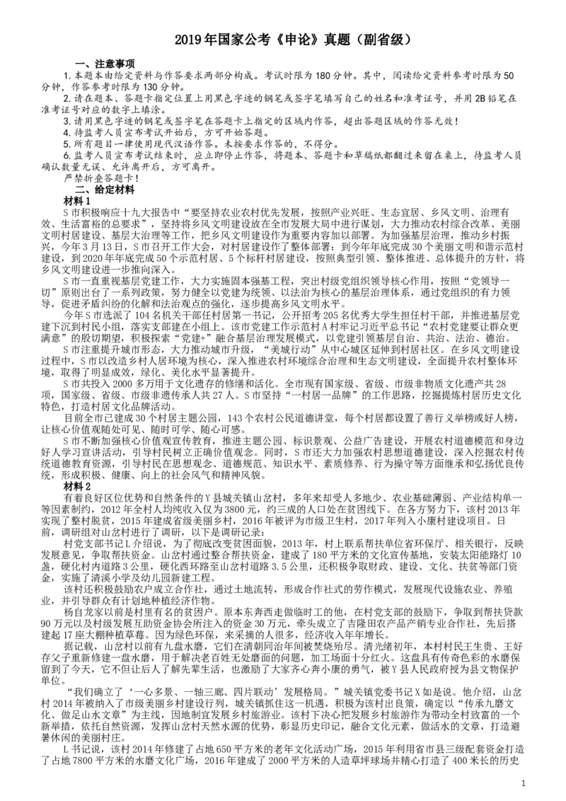 2019年国家公务员考试《申论》真题及答案（省级）（含解析）_34省+国考真题_此文件夹为word版,不推荐使用_此word版为,不推荐使用_此word版为,不推荐使用