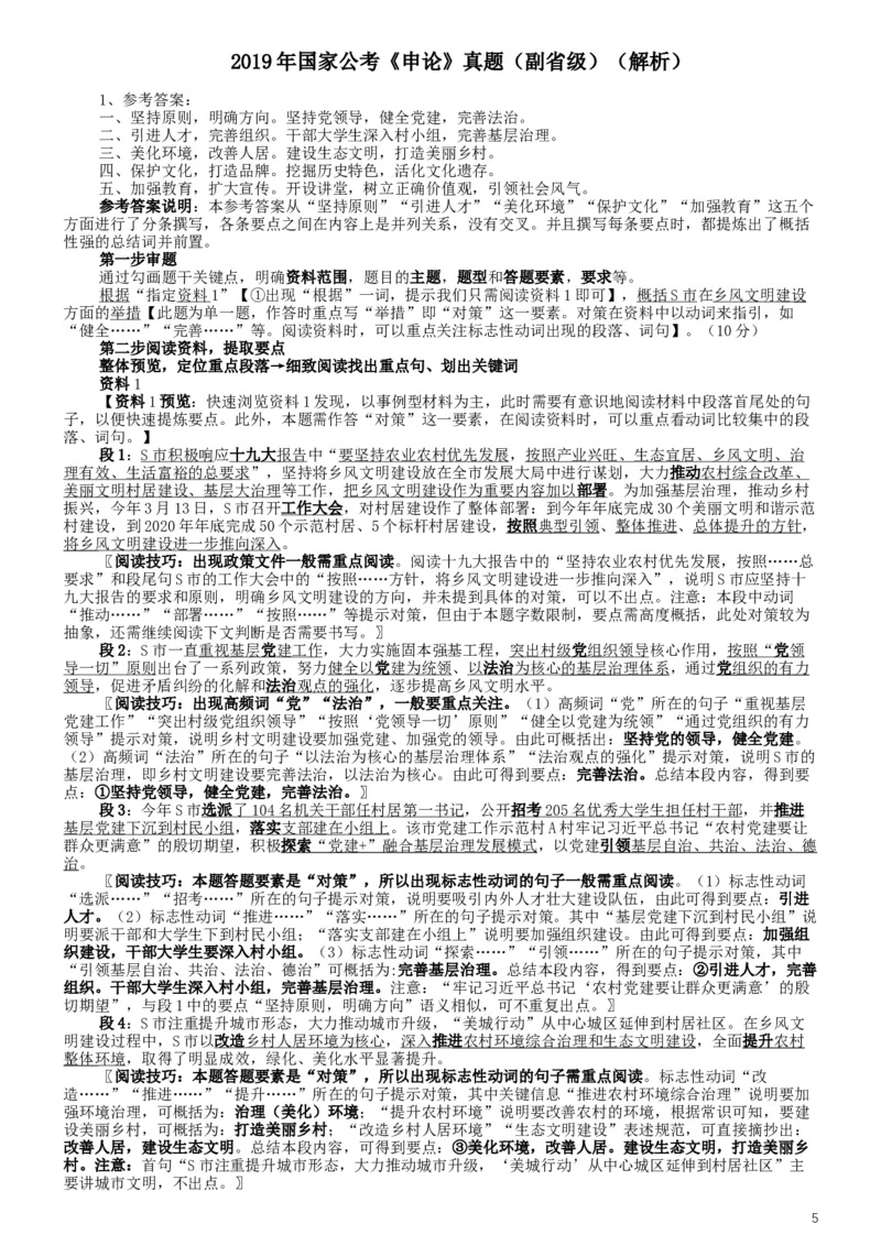 2019年国家公务员考试《申论》真题及答案（省级）（含解析）_34省+国考真题_此文件夹为word版,不推荐使用_此word版为,不推荐使用_此word版为,不推荐使用