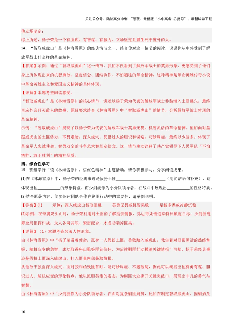 第02讲《林海雪原》整本书阅读(练习）（解析版）_02中考总复习（2026版更新中）_01-语文-中考总复习_2026年中考复习（更新中）_2026年中考语文一轮复习名著阅读