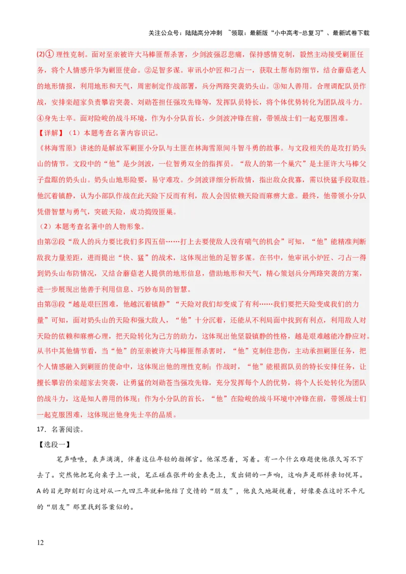 第02讲《林海雪原》整本书阅读(练习）（解析版）_02中考总复习（2026版更新中）_01-语文-中考总复习_2026年中考复习（更新中）_2026年中考语文一轮复习名著阅读