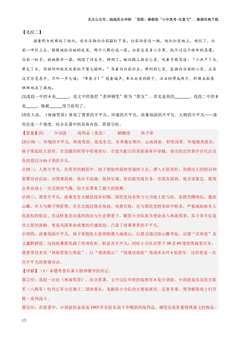 第02讲《林海雪原》整本书阅读(练习）（解析版）_02中考总复习（2026版更新中）_01-语文-中考总复习_2026年中考复习（更新中）_2026年中考语文一轮复习名著阅读