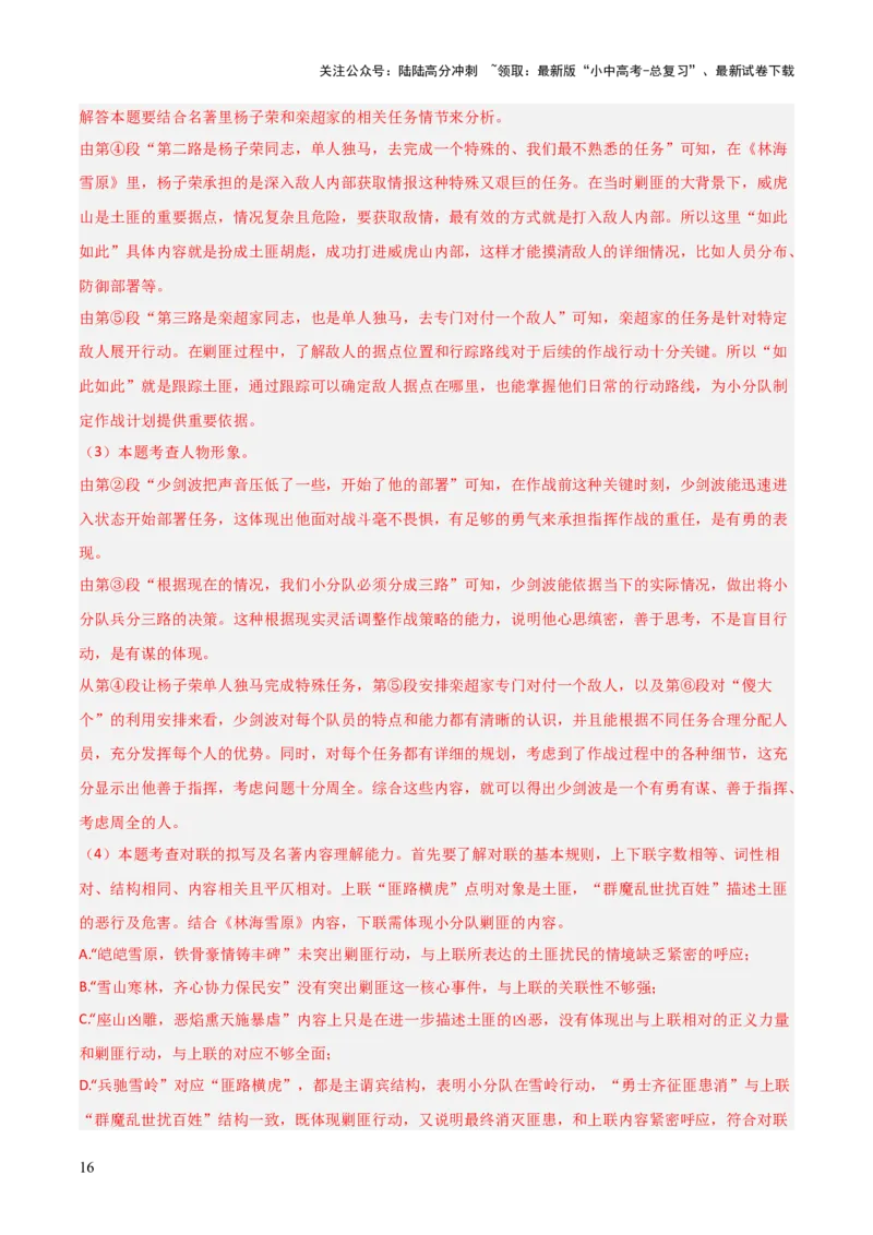 第02讲《林海雪原》整本书阅读(练习）（解析版）_02中考总复习（2026版更新中）_01-语文-中考总复习_2026年中考复习（更新中）_2026年中考语文一轮复习名著阅读