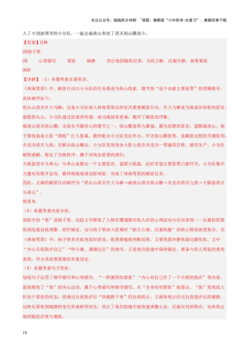 第02讲《林海雪原》整本书阅读(练习）（解析版）_02中考总复习（2026版更新中）_01-语文-中考总复习_2026年中考复习（更新中）_2026年中考语文一轮复习名著阅读