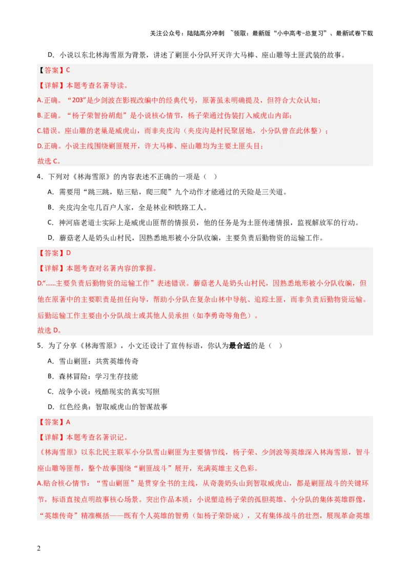 第02讲《林海雪原》整本书阅读(练习）（解析版）_02中考总复习（2026版更新中）_01-语文-中考总复习_2026年中考复习（更新中）_2026年中考语文一轮复习名著阅读