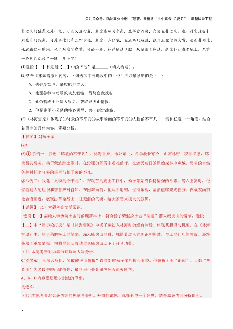 第02讲《林海雪原》整本书阅读(练习）（解析版）_02中考总复习（2026版更新中）_01-语文-中考总复习_2026年中考复习（更新中）_2026年中考语文一轮复习名著阅读