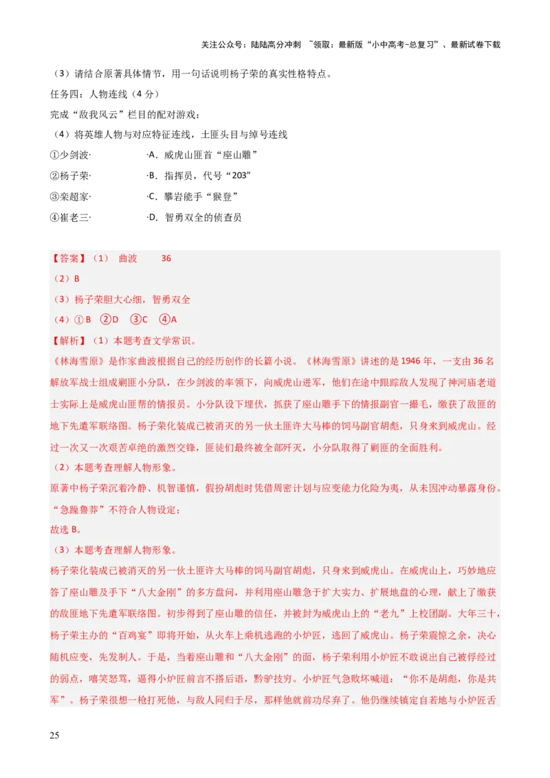 第02讲《林海雪原》整本书阅读(练习）（解析版）_02中考总复习（2026版更新中）_01-语文-中考总复习_2026年中考复习（更新中）_2026年中考语文一轮复习名著阅读
