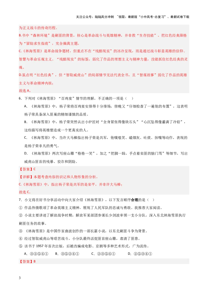 第02讲《林海雪原》整本书阅读(练习）（解析版）_02中考总复习（2026版更新中）_01-语文-中考总复习_2026年中考复习（更新中）_2026年中考语文一轮复习名著阅读