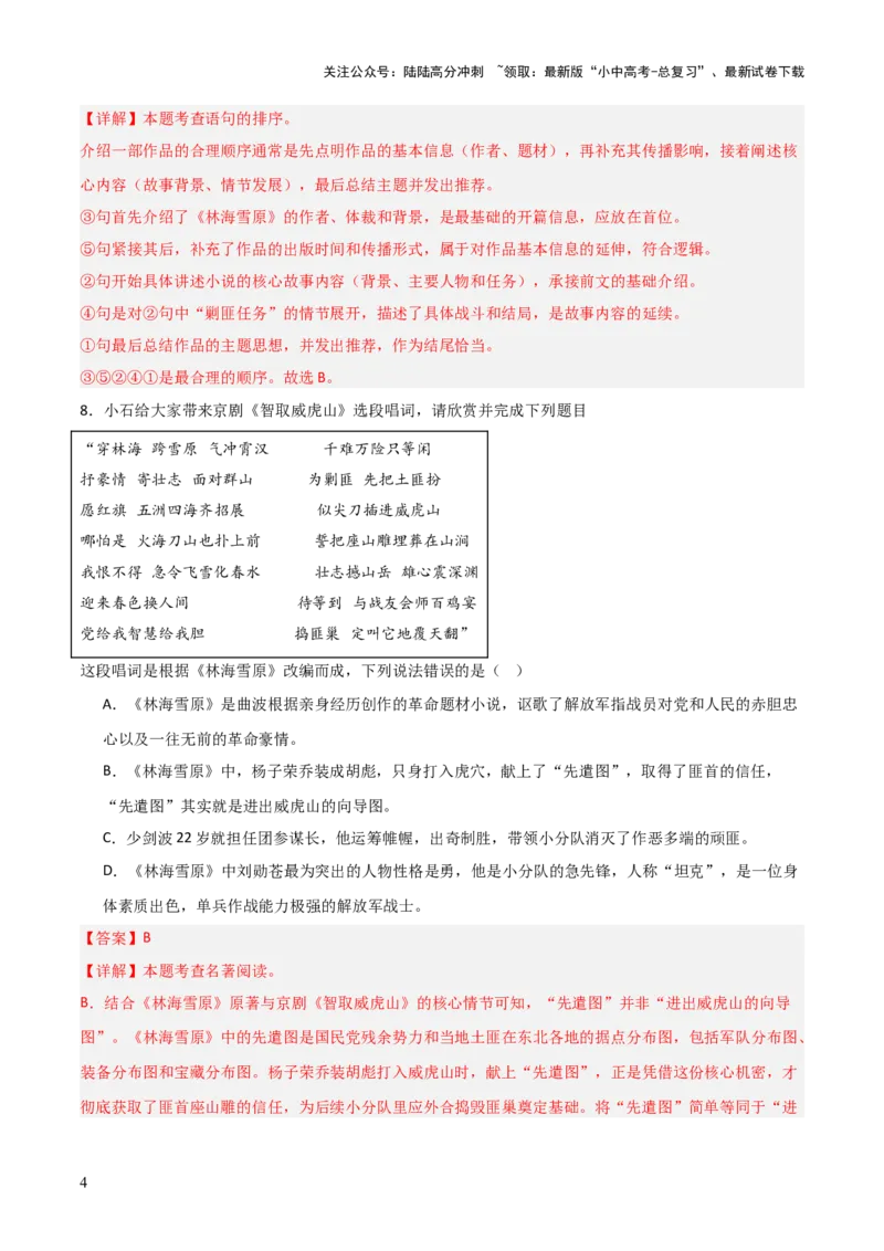 第02讲《林海雪原》整本书阅读(练习）（解析版）_02中考总复习（2026版更新中）_01-语文-中考总复习_2026年中考复习（更新中）_2026年中考语文一轮复习名著阅读