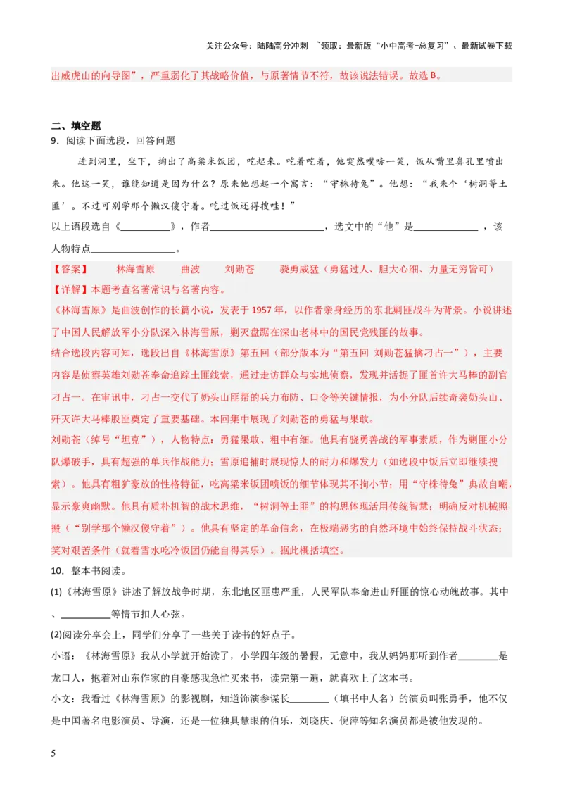 第02讲《林海雪原》整本书阅读(练习）（解析版）_02中考总复习（2026版更新中）_01-语文-中考总复习_2026年中考复习（更新中）_2026年中考语文一轮复习名著阅读