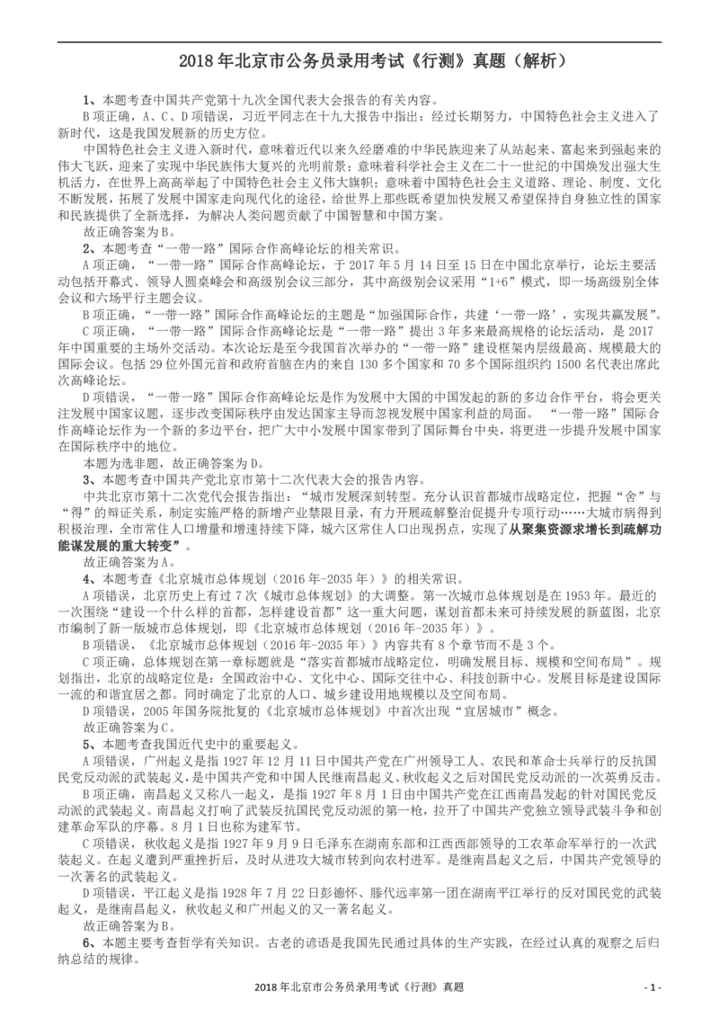 2018年北京市公务员录用考试《行测》真题答案及解析_34省+国考真题_34省考+国考pdf版推荐用这个版本_34省行测+申论真题pdf推荐用这个版本_北京公务员考试真题pdf版_答案及解析