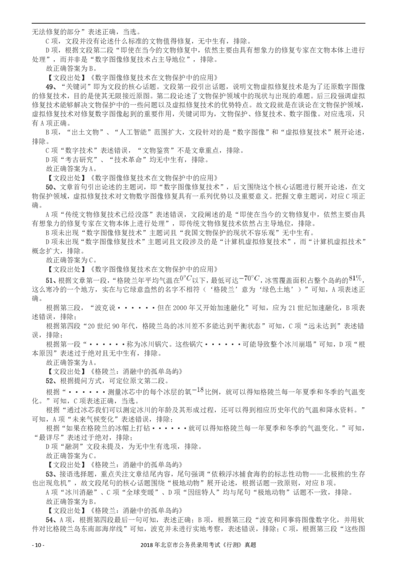 2018年北京市公务员录用考试《行测》真题答案及解析_34省+国考真题_34省考+国考pdf版推荐用这个版本_34省行测+申论真题pdf推荐用这个版本_北京公务员考试真题pdf版_答案及解析