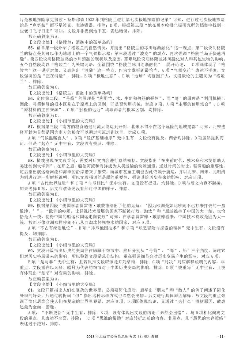 2018年北京市公务员录用考试《行测》真题答案及解析_34省+国考真题_34省考+国考pdf版推荐用这个版本_34省行测+申论真题pdf推荐用这个版本_北京公务员考试真题pdf版_答案及解析