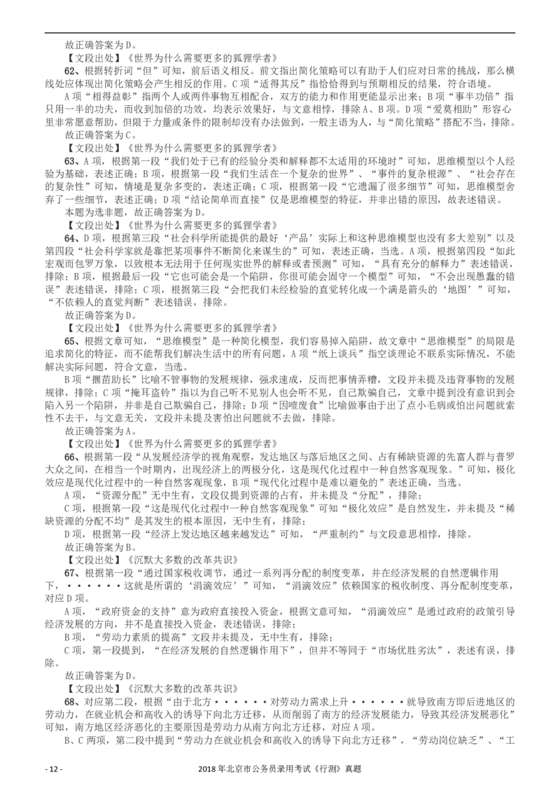 2018年北京市公务员录用考试《行测》真题答案及解析_34省+国考真题_34省考+国考pdf版推荐用这个版本_34省行测+申论真题pdf推荐用这个版本_北京公务员考试真题pdf版_答案及解析