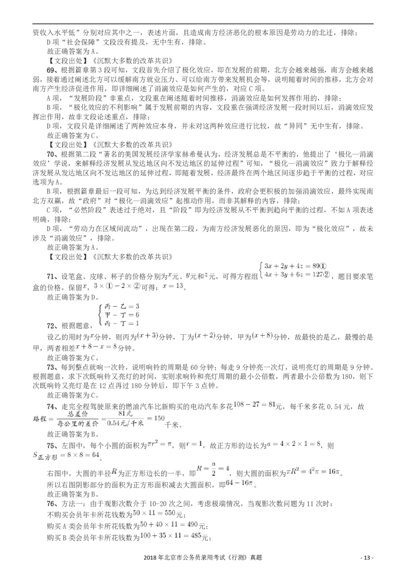 2018年北京市公务员录用考试《行测》真题答案及解析_34省+国考真题_34省考+国考pdf版推荐用这个版本_34省行测+申论真题pdf推荐用这个版本_北京公务员考试真题pdf版_答案及解析