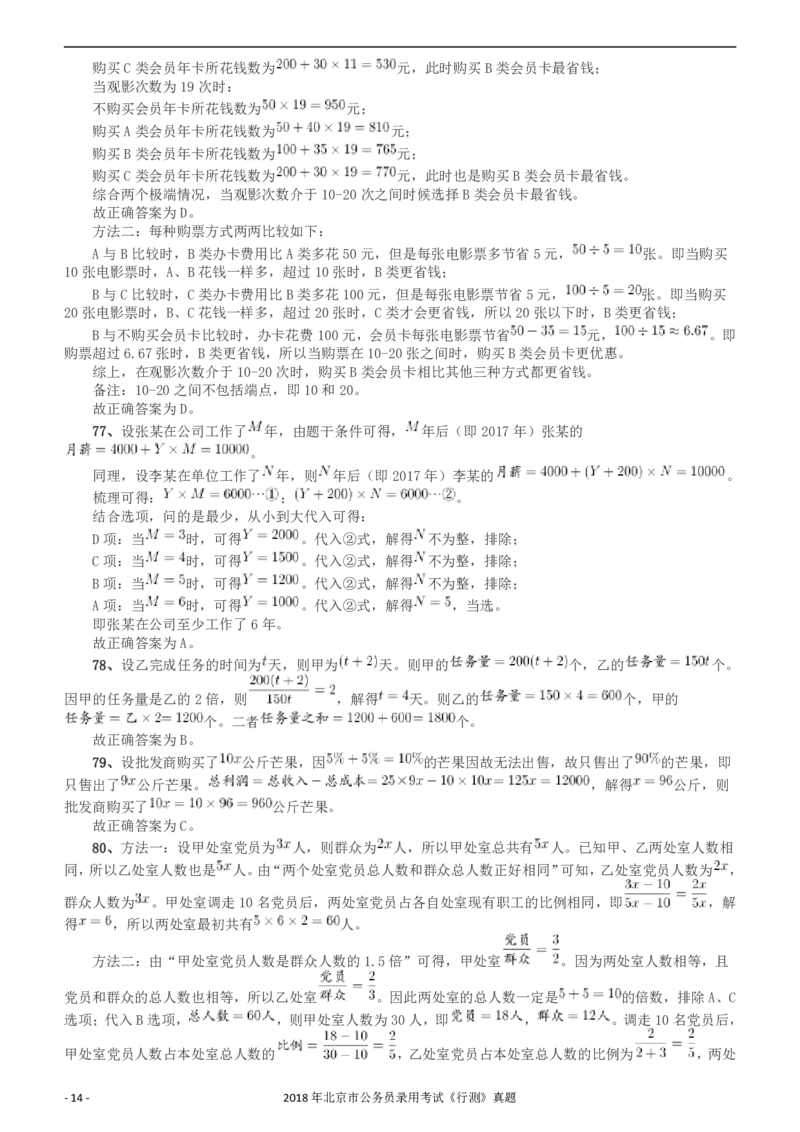 2018年北京市公务员录用考试《行测》真题答案及解析_34省+国考真题_34省考+国考pdf版推荐用这个版本_34省行测+申论真题pdf推荐用这个版本_北京公务员考试真题pdf版_答案及解析