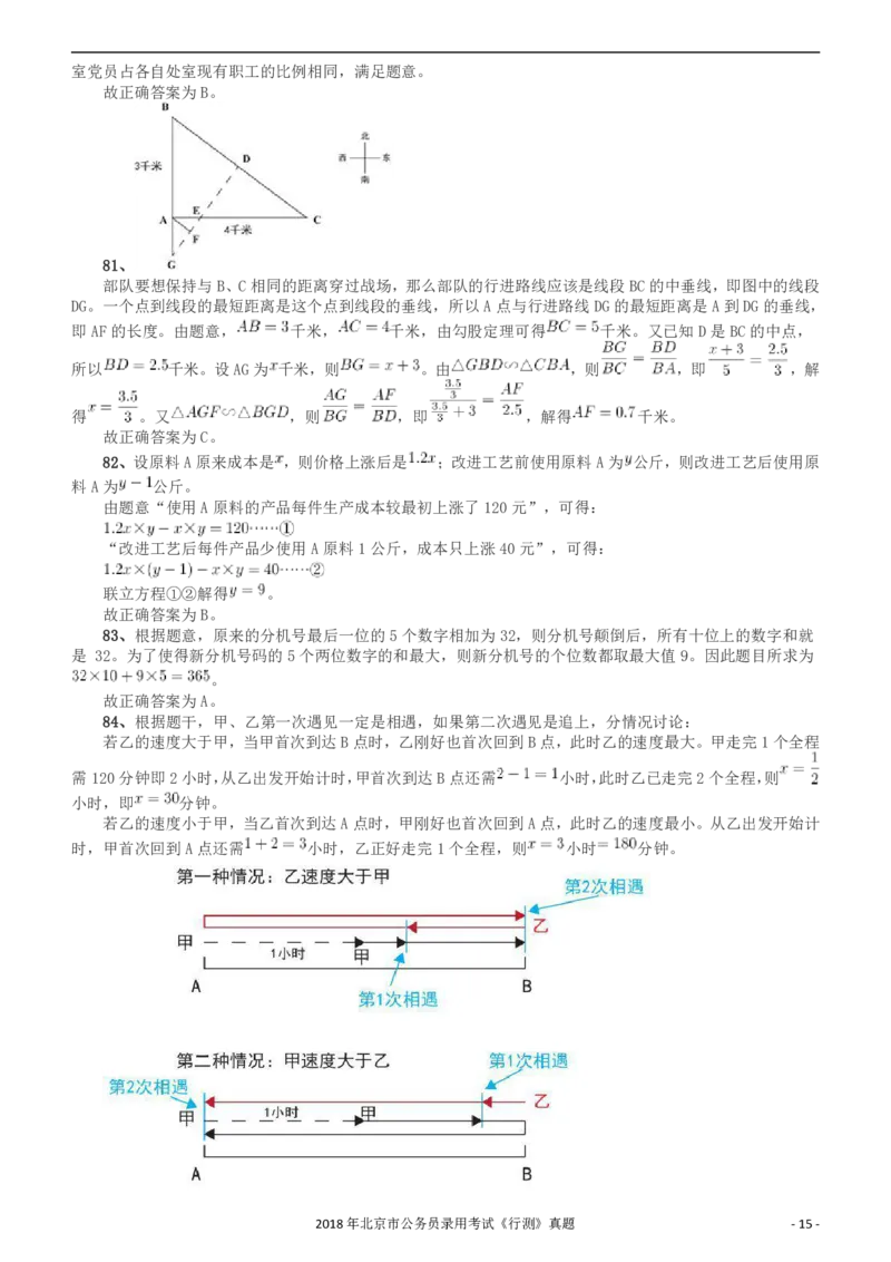 2018年北京市公务员录用考试《行测》真题答案及解析_34省+国考真题_34省考+国考pdf版推荐用这个版本_34省行测+申论真题pdf推荐用这个版本_北京公务员考试真题pdf版_答案及解析