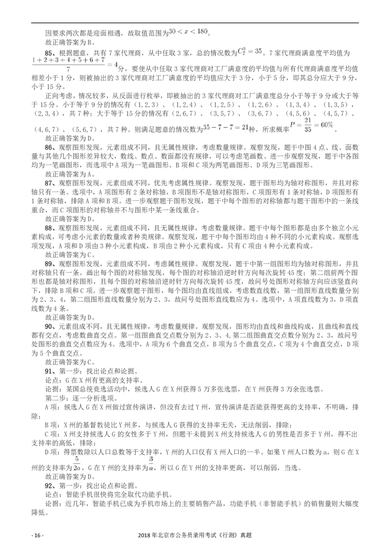 2018年北京市公务员录用考试《行测》真题答案及解析_34省+国考真题_34省考+国考pdf版推荐用这个版本_34省行测+申论真题pdf推荐用这个版本_北京公务员考试真题pdf版_答案及解析