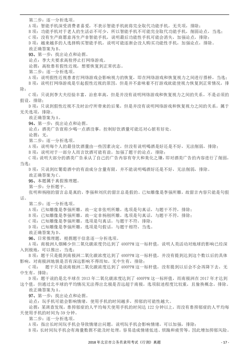 2018年北京市公务员录用考试《行测》真题答案及解析_34省+国考真题_34省考+国考pdf版推荐用这个版本_34省行测+申论真题pdf推荐用这个版本_北京公务员考试真题pdf版_答案及解析