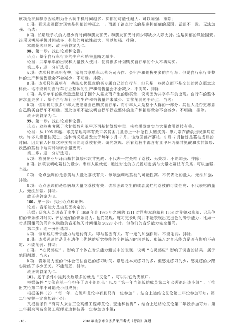 2018年北京市公务员录用考试《行测》真题答案及解析_34省+国考真题_34省考+国考pdf版推荐用这个版本_34省行测+申论真题pdf推荐用这个版本_北京公务员考试真题pdf版_答案及解析
