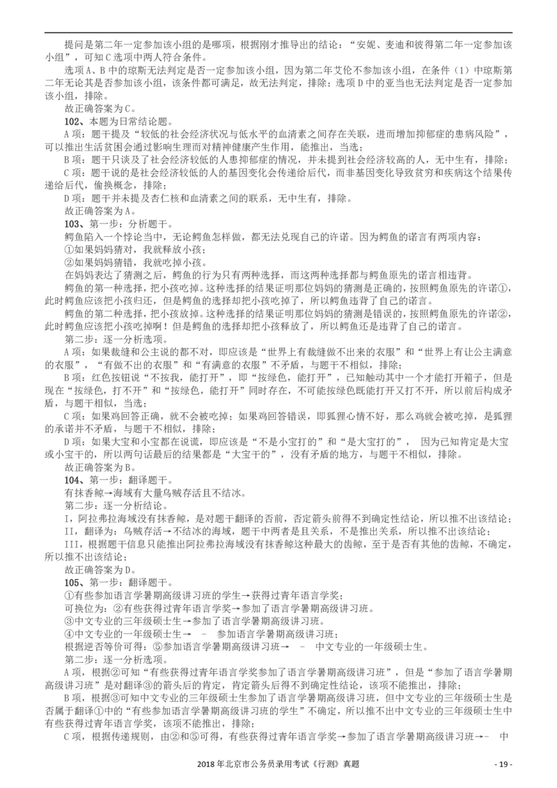 2018年北京市公务员录用考试《行测》真题答案及解析_34省+国考真题_34省考+国考pdf版推荐用这个版本_34省行测+申论真题pdf推荐用这个版本_北京公务员考试真题pdf版_答案及解析