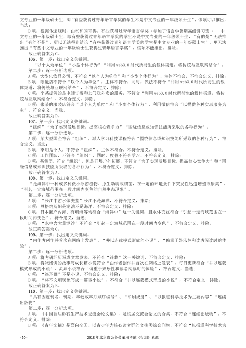 2018年北京市公务员录用考试《行测》真题答案及解析_34省+国考真题_34省考+国考pdf版推荐用这个版本_34省行测+申论真题pdf推荐用这个版本_北京公务员考试真题pdf版_答案及解析
