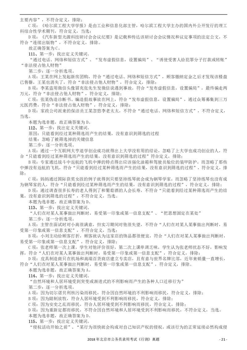 2018年北京市公务员录用考试《行测》真题答案及解析_34省+国考真题_34省考+国考pdf版推荐用这个版本_34省行测+申论真题pdf推荐用这个版本_北京公务员考试真题pdf版_答案及解析