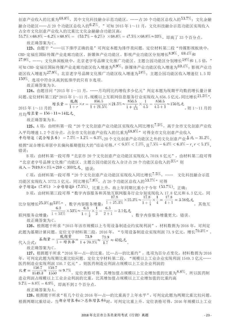 2018年北京市公务员录用考试《行测》真题答案及解析_34省+国考真题_34省考+国考pdf版推荐用这个版本_34省行测+申论真题pdf推荐用这个版本_北京公务员考试真题pdf版_答案及解析