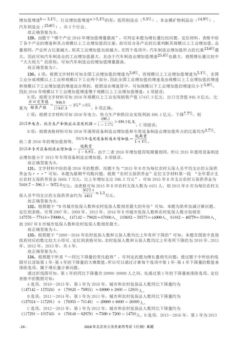 2018年北京市公务员录用考试《行测》真题答案及解析_34省+国考真题_34省考+国考pdf版推荐用这个版本_34省行测+申论真题pdf推荐用这个版本_北京公务员考试真题pdf版_答案及解析