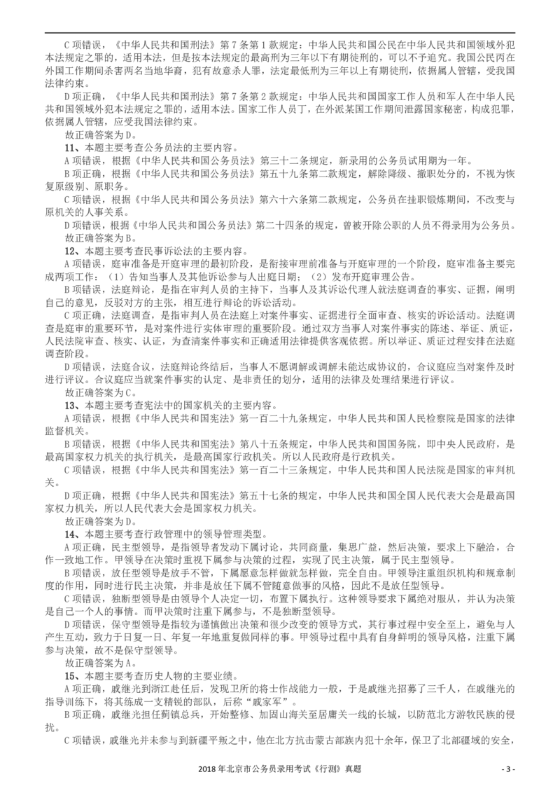 2018年北京市公务员录用考试《行测》真题答案及解析_34省+国考真题_34省考+国考pdf版推荐用这个版本_34省行测+申论真题pdf推荐用这个版本_北京公务员考试真题pdf版_答案及解析
