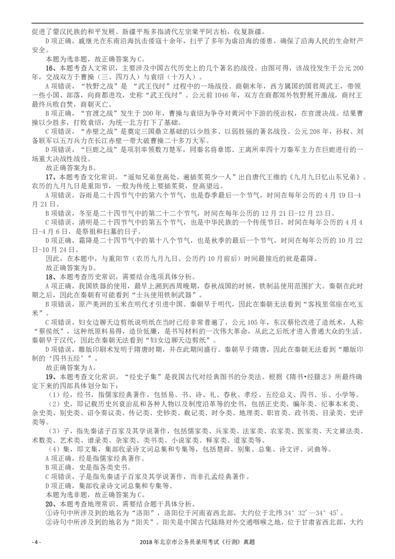 2018年北京市公务员录用考试《行测》真题答案及解析_34省+国考真题_34省考+国考pdf版推荐用这个版本_34省行测+申论真题pdf推荐用这个版本_北京公务员考试真题pdf版_答案及解析