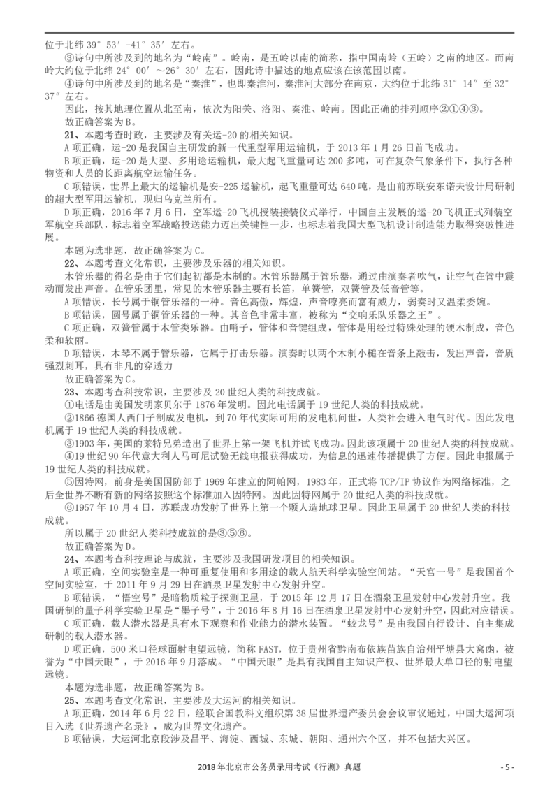 2018年北京市公务员录用考试《行测》真题答案及解析_34省+国考真题_34省考+国考pdf版推荐用这个版本_34省行测+申论真题pdf推荐用这个版本_北京公务员考试真题pdf版_答案及解析