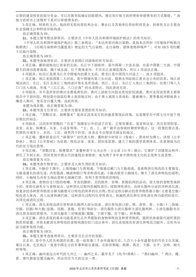 2018年北京市公务员录用考试《行测》真题答案及解析_34省+国考真题_34省考+国考pdf版推荐用这个版本_34省行测+申论真题pdf推荐用这个版本_北京公务员考试真题pdf版_答案及解析