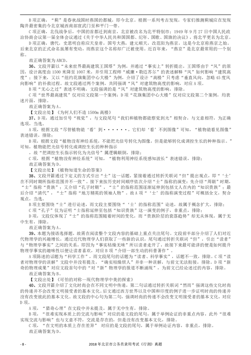 2018年北京市公务员录用考试《行测》真题答案及解析_34省+国考真题_34省考+国考pdf版推荐用这个版本_34省行测+申论真题pdf推荐用这个版本_北京公务员考试真题pdf版_答案及解析