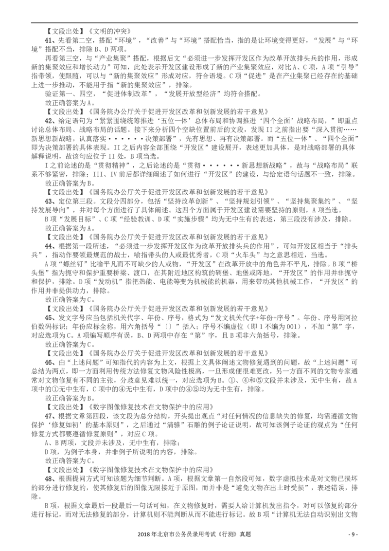 2018年北京市公务员录用考试《行测》真题答案及解析_34省+国考真题_34省考+国考pdf版推荐用这个版本_34省行测+申论真题pdf推荐用这个版本_北京公务员考试真题pdf版_答案及解析