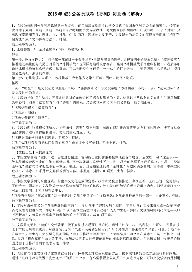 2016年423公务员联考《行测》（河北卷）答案及解析卷_34省+国考真题_34省考+国考pdf版推荐用这个版本_34省行测+申论真题pdf推荐用这个版本_河北公务员考试真题pdf版_答案及解析