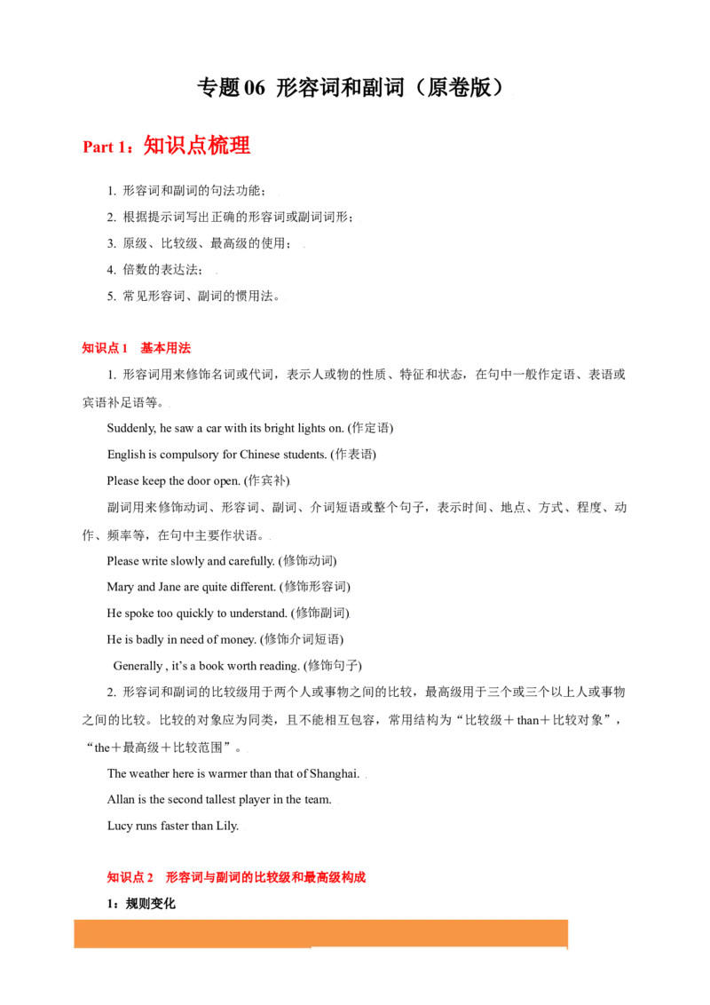 专题06形容词和副词（原卷版）_3.2025英语总复习_2023年新高考资料_专项复习_2023年高考英语知识清单(强化版)(原卷+解析卷)