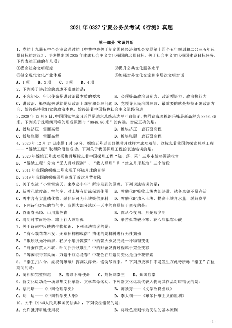 2021年0327宁夏公务员考试《行测》真题_34省+国考真题_34省考+国考pdf版推荐用这个版本_34省行测+申论真题pdf推荐用这个版本_宁夏公务员考试真题&mdash;&mdash;行测10-21+23+24+25PDF版_题目